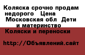 Коляска срочно продам недорого › Цена ­ 3 500 - Московская обл. Дети и материнство » Коляски и переноски   